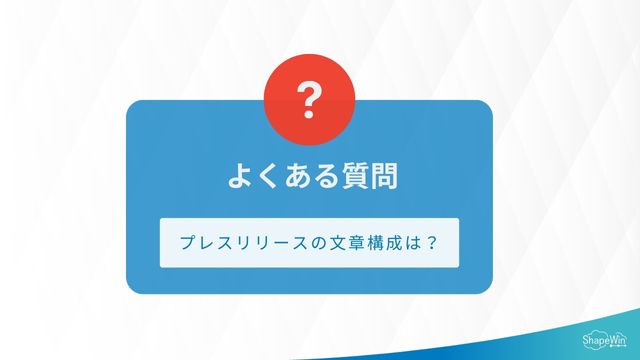 プレスリリース　デザイン　よくある質問